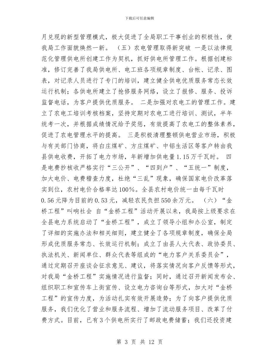xx县电业局年度工作总结与XX县领导班子思想政治建设工作总结汇编_第3页