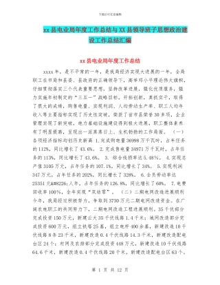xx县电业局年度工作总结与XX县领导班子思想政治建设工作总结汇编