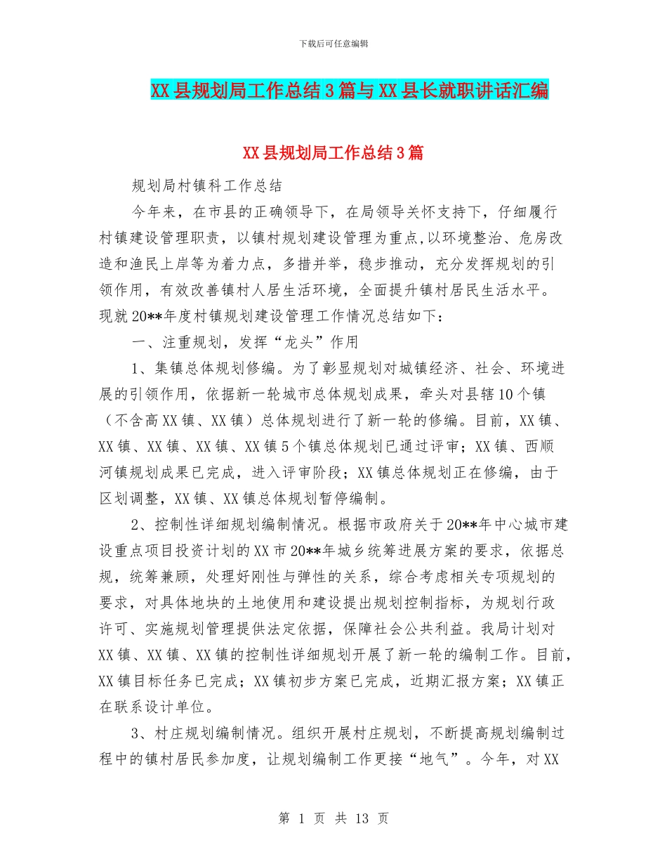 XX县规划局工作总结3篇与XX县长就职讲话汇编_第1页