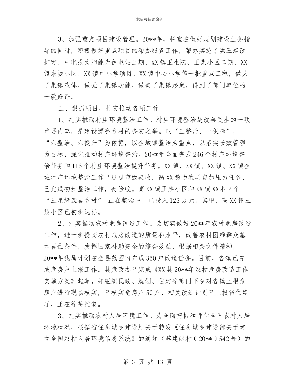 XX县规划局工作总结3篇与XX县长就职讲话汇编_第3页