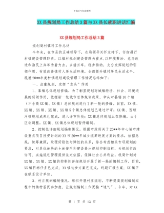 XX县规划局工作总结3篇与XX县长就职讲话汇编