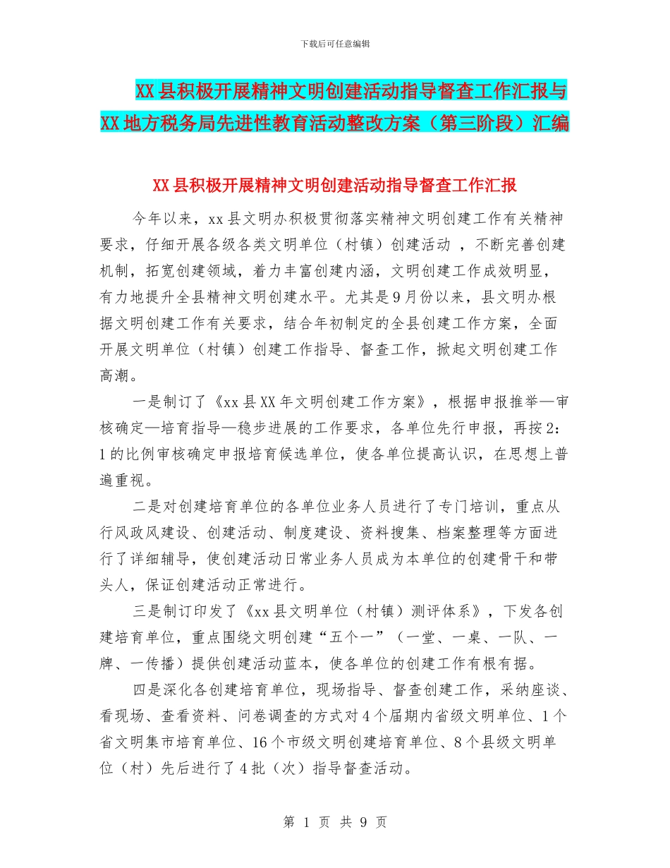 XX县积极开展精神文明创建活动指导督查工作汇报与XX地方税务局先进性教育活动整改方案汇编_第1页
