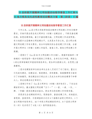 XX县积极开展精神文明创建活动指导督查工作汇报与XX地方税务局先进性教育活动整改方案汇编