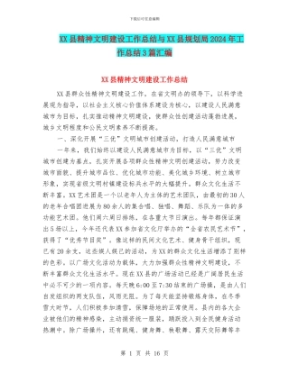XX县精神文明建设工作总结与XX县规划局2024年工作总结3篇汇编