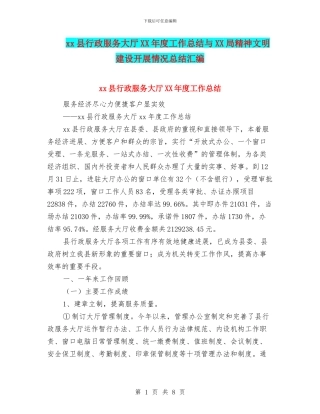 xx县行政服务大厅XX年度工作总结与XX局精神文明建设开展情况总结汇编