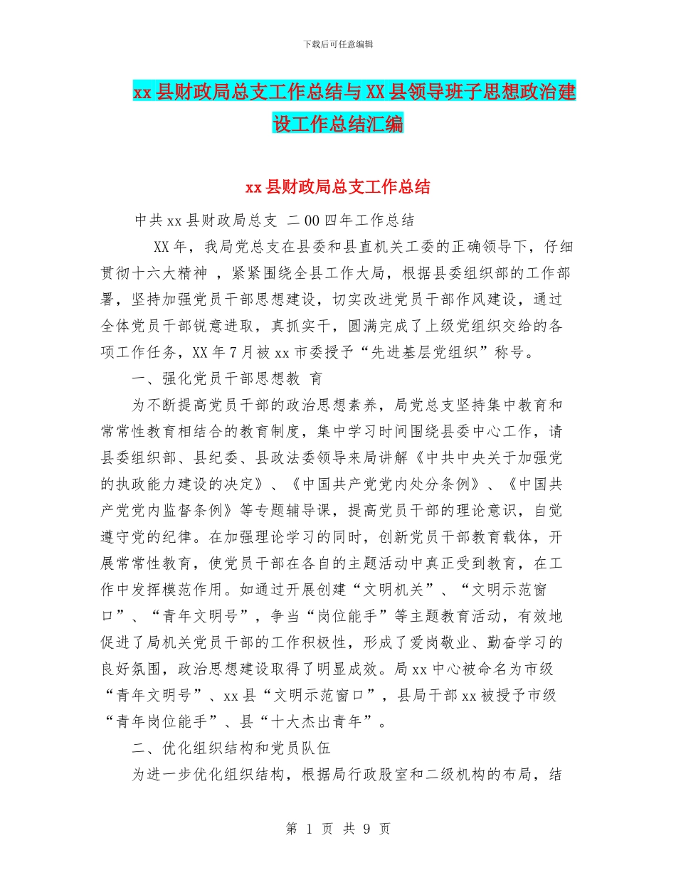 xx县财政局总支工作总结与XX县领导班子思想政治建设工作总结汇编_第1页