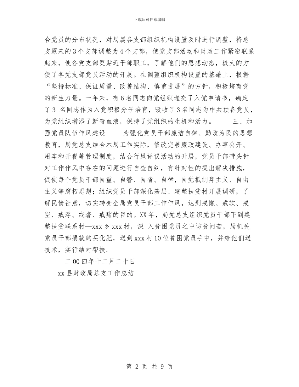 xx县财政局总支工作总结与XX县领导班子思想政治建设工作总结汇编_第2页
