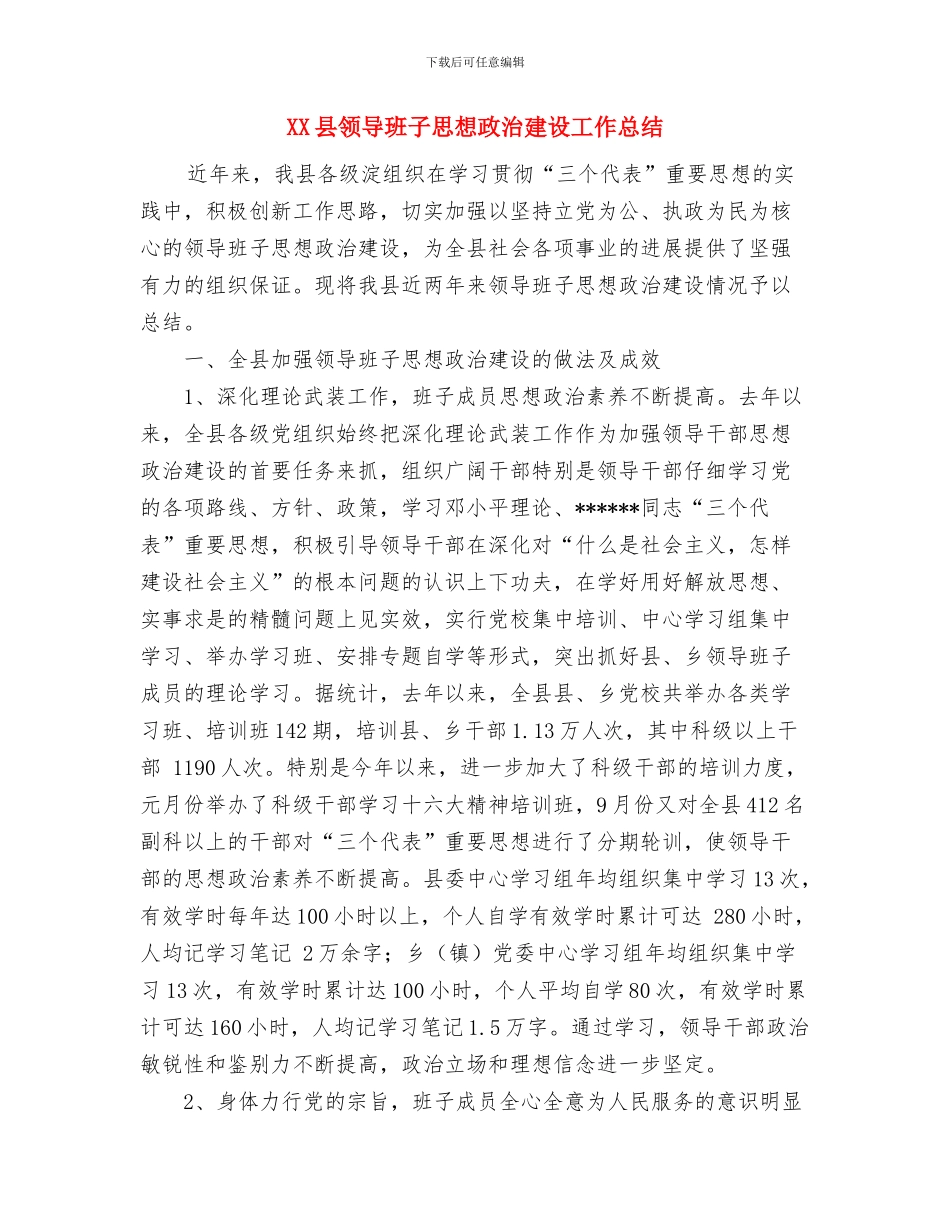xx县财政局总支工作总结与XX县领导班子思想政治建设工作总结汇编_第3页