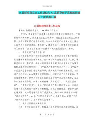 xx县财政局总支工作总结与XX县领导班子思想政治建设工作总结汇编
