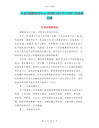 XX县长就职讲话与xx司法所2024年上半年工作总结汇编