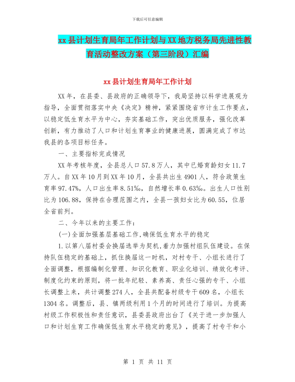 xx县计划生育局年工作计划与XX地方税务局先进性教育活动整改方案汇编_第1页