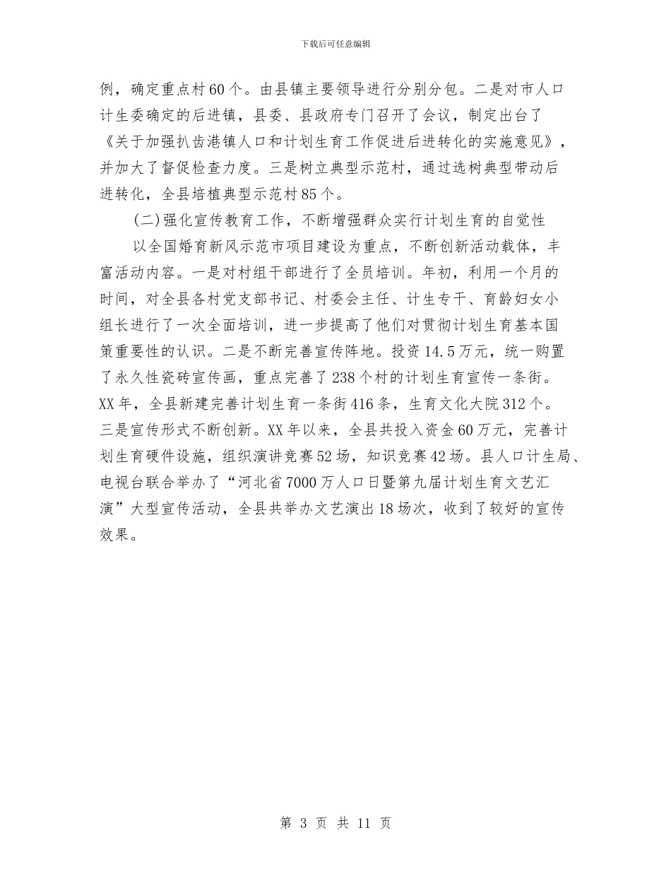 xx县计划生育局年工作计划与XX地方税务局先进性教育活动整改方案汇编_第3页