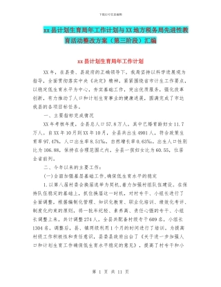 xx县计划生育局年工作计划与XX地方税务局先进性教育活动整改方案汇编