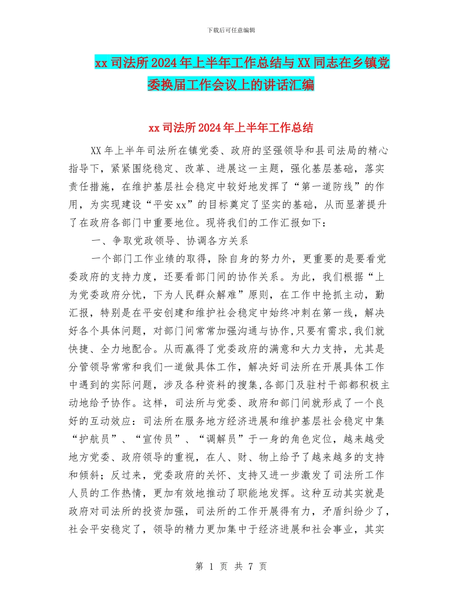 xx司法所2024年上半年工作总结与XX同志在乡镇党委换届工作会议上的讲话汇编_第1页