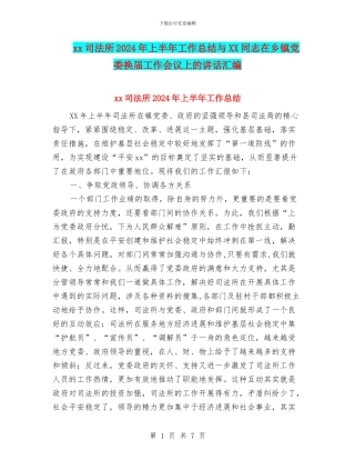 xx司法所2024年上半年工作总结与XX同志在乡镇党委换届工作会议上的讲话汇编