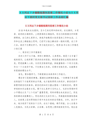 XX同志下乡镇锻炼期间思想工作情况小结与XX同志下派村党支部书记挂职工作总结汇编