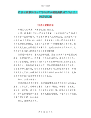 XX县长就职讲话与XX同志在乡镇党委换届工作会议上的讲话汇编