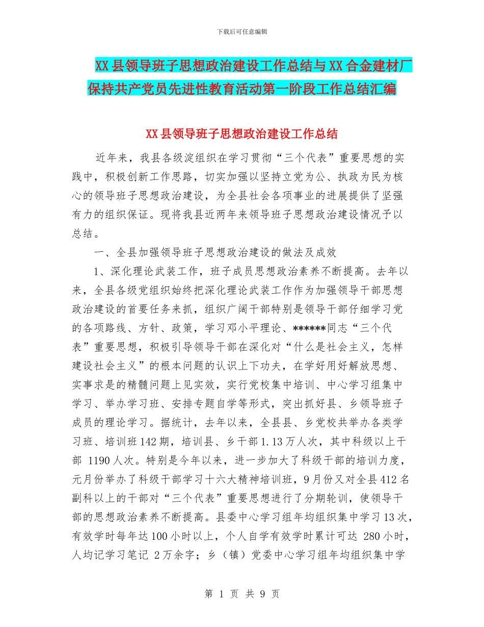 XX县领导班子思想政治建设工作总结与XX合金建材厂保持共产党员先进性教育活动第一阶段工作总结汇编_第1页