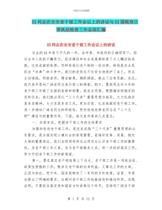 XX同志在全市老干部工作会议上的讲话与XX国税局日常执法检查工作总结汇编