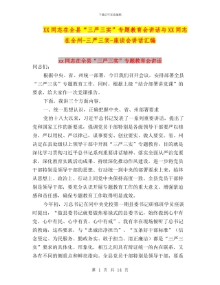 XX同志在全县“三严三实”专题教育会讲话与XX同志在全州