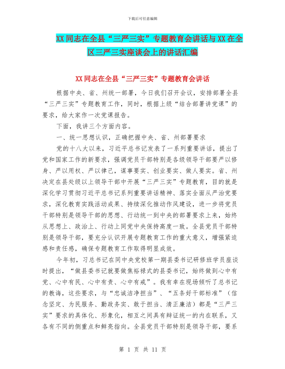 XX同志在全县“三严三实”专题教育会讲话与XX在全区三严三实座谈会上的讲话汇编_第1页