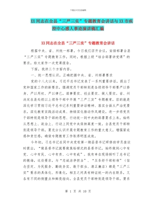 XX同志在全县“三严三实”专题教育会讲话与XX市疾控中心感人事迹演讲稿汇编