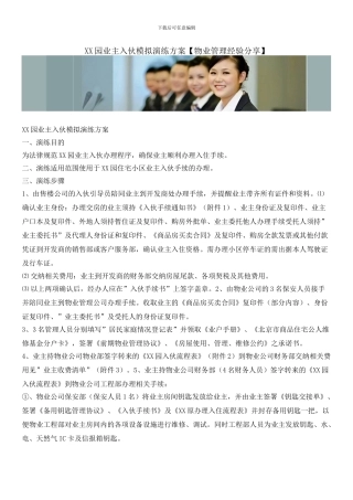 XX园业主入伙模拟演练方案