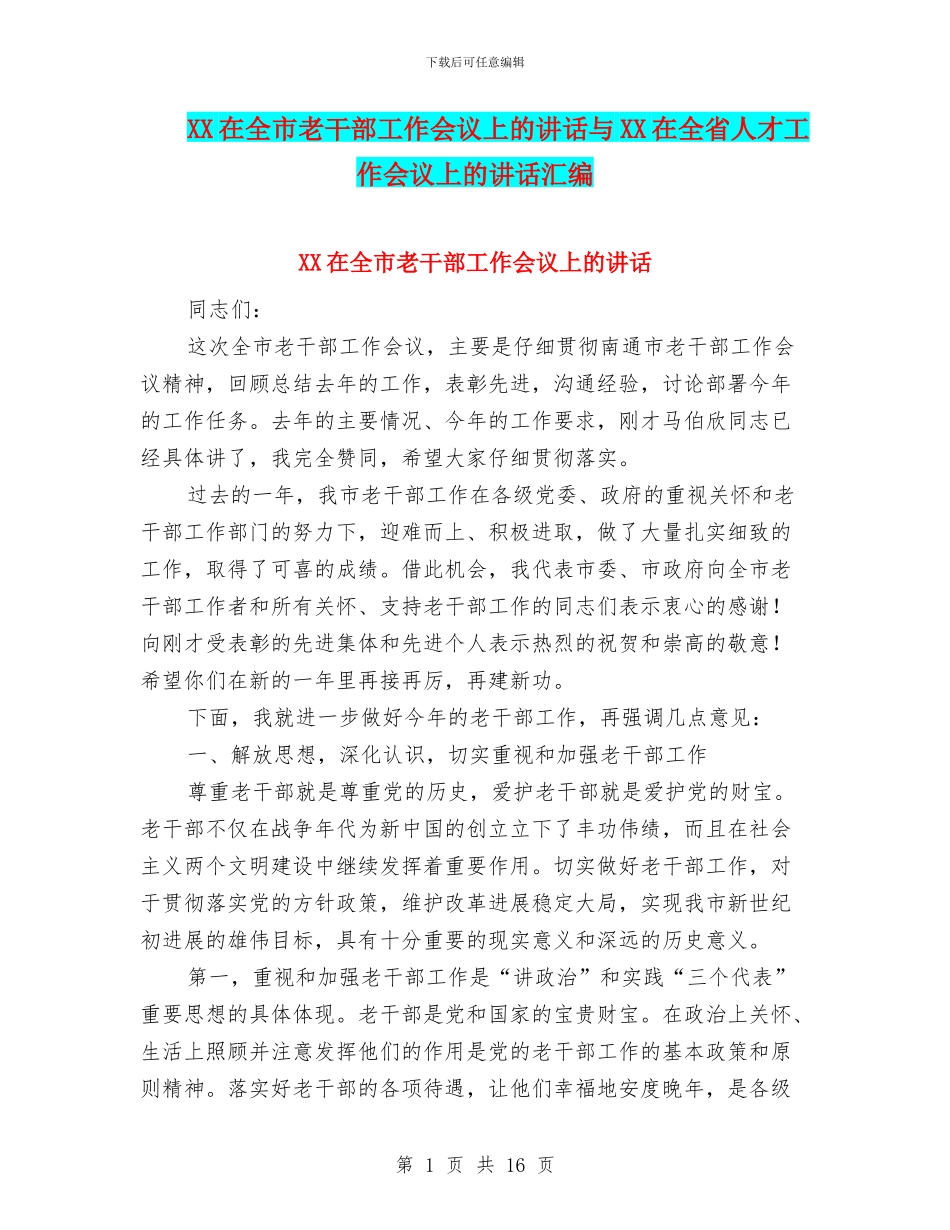 XX在全市老干部工作会议上的讲话与XX在全省人才工作会议上的讲话汇编_第1页