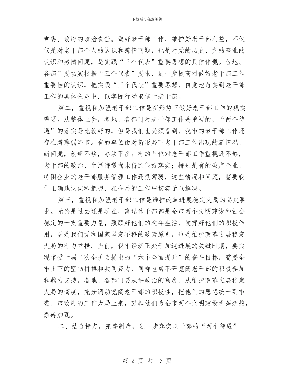 XX在全市老干部工作会议上的讲话与XX在全省人才工作会议上的讲话汇编_第2页
