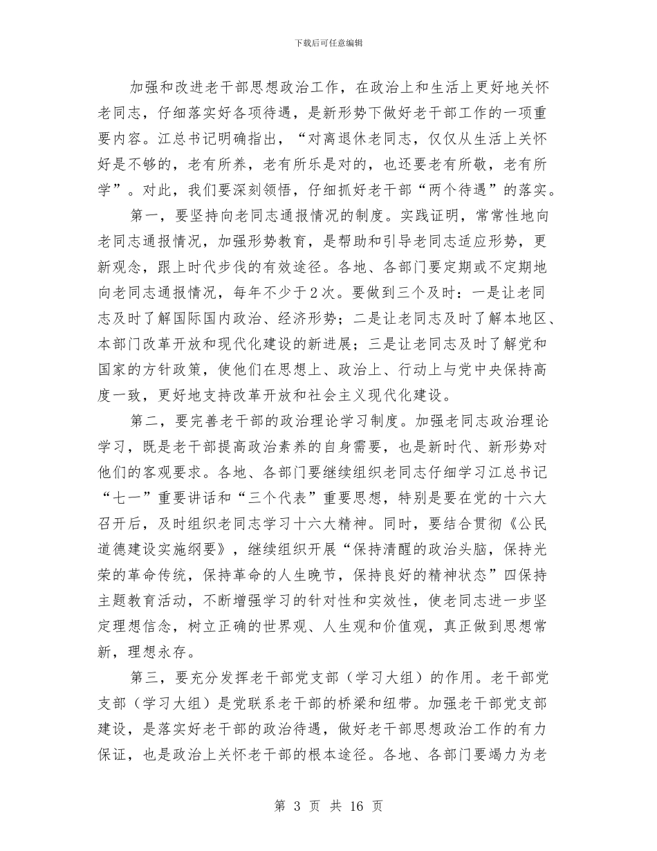 XX在全市老干部工作会议上的讲话与XX在全省人才工作会议上的讲话汇编_第3页