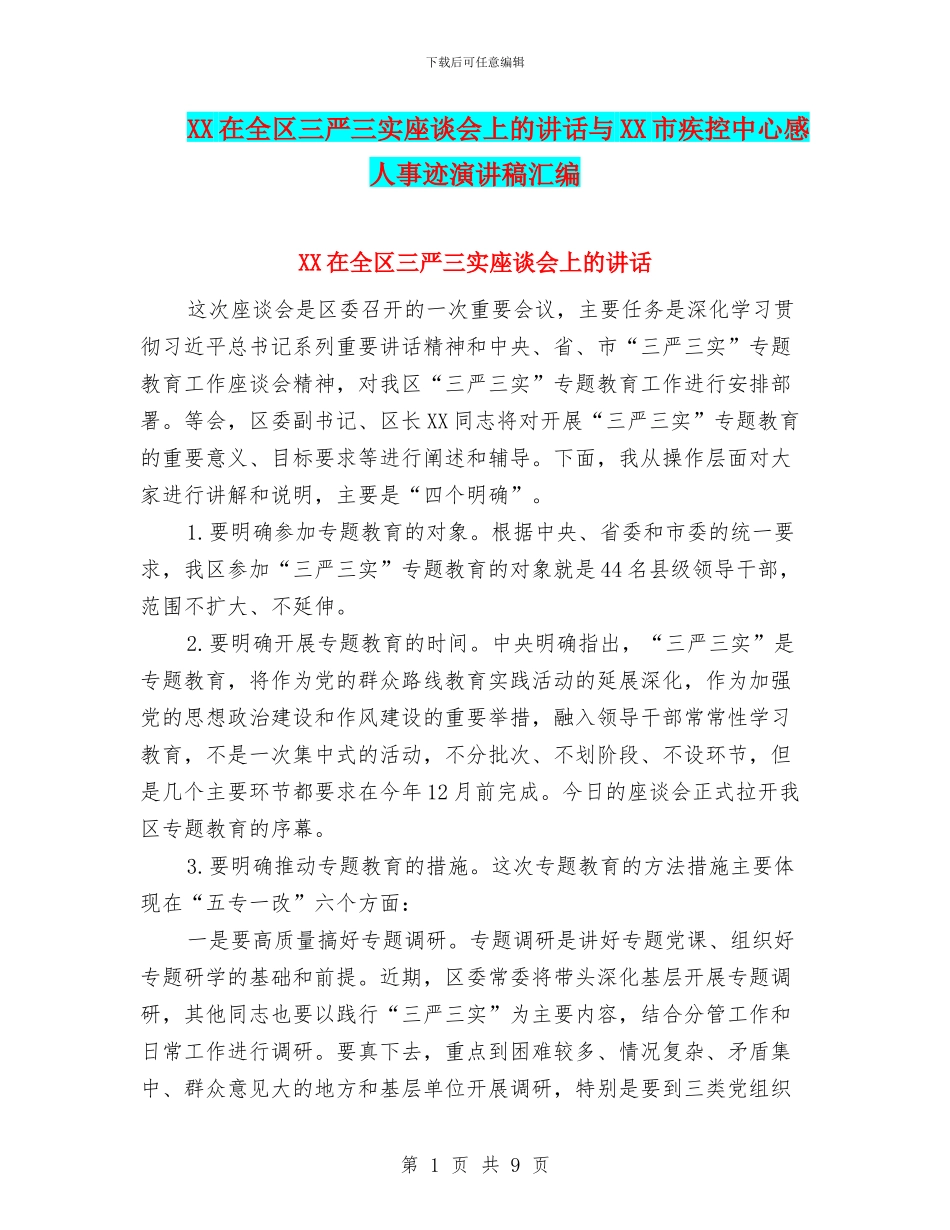 XX在全区三严三实座谈会上的讲话与XX市疾控中心感人事迹演讲稿汇编_第1页