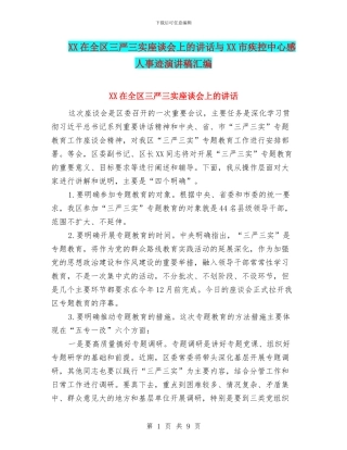 XX在全区三严三实座谈会上的讲话与XX市疾控中心感人事迹演讲稿汇编
