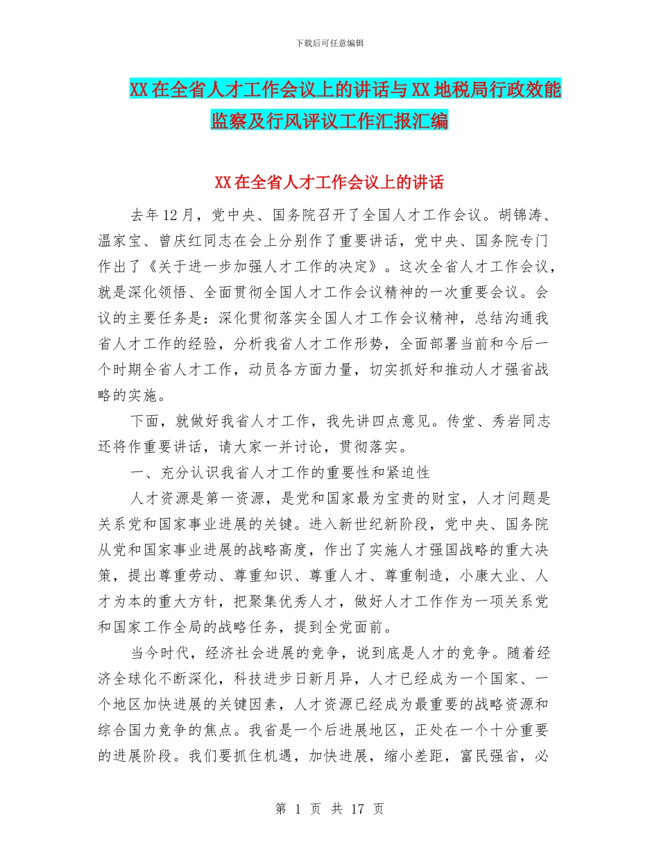 XX在全省人才工作会议上的讲话与XX地税局行政效能监察及行风评议工作汇报汇编_第1页