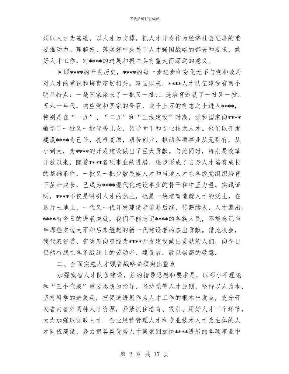 XX在全省人才工作会议上的讲话与XX地税局行政效能监察及行风评议工作汇报汇编_第2页