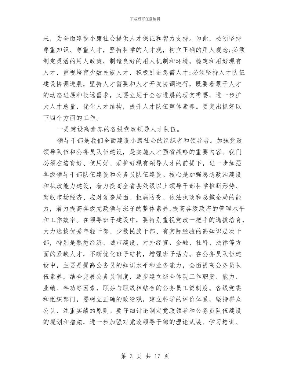 XX在全省人才工作会议上的讲话与XX地税局行政效能监察及行风评议工作汇报汇编_第3页