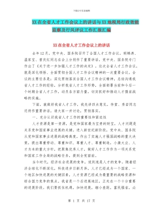 XX在全省人才工作会议上的讲话与XX地税局行政效能监察及行风评议工作汇报汇编