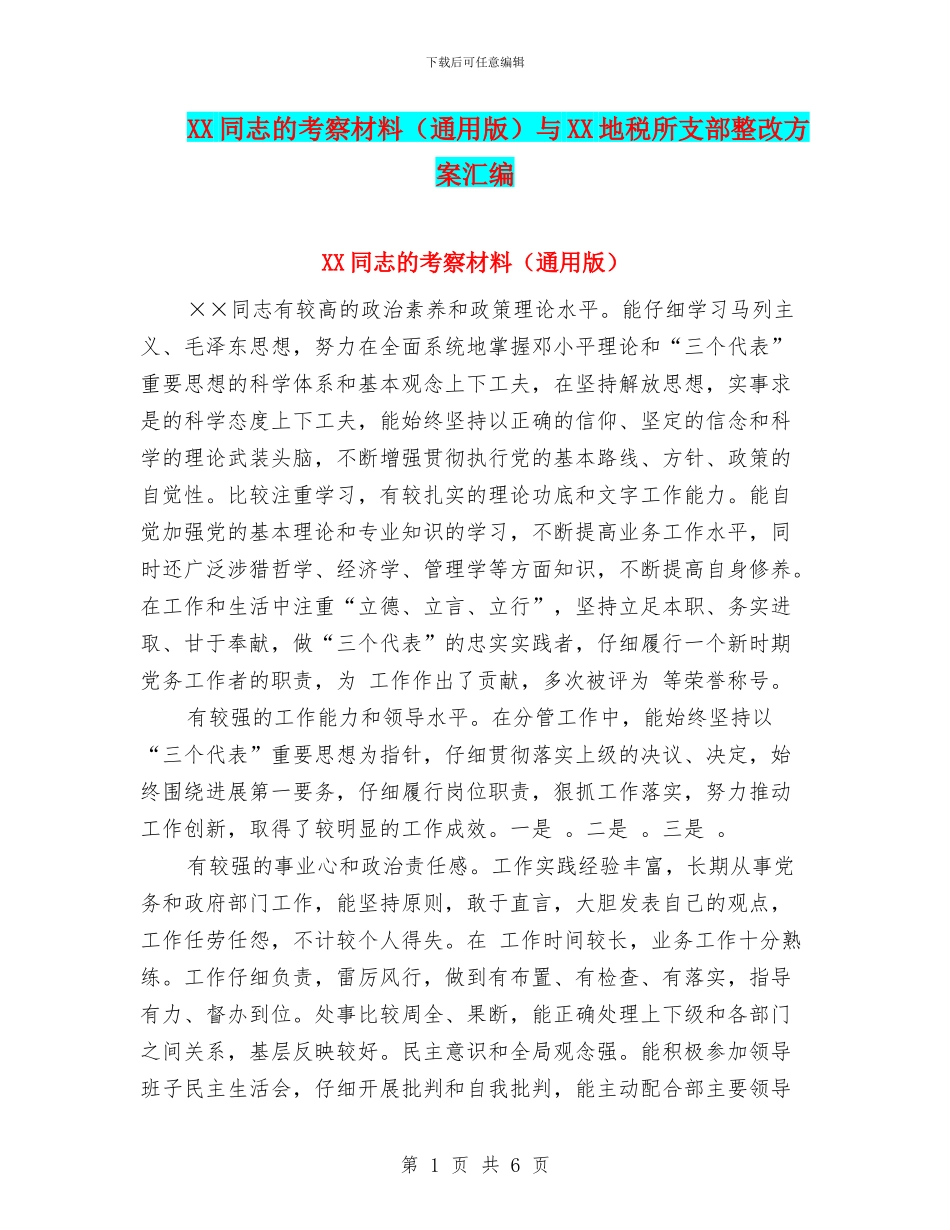 XX同志的考察材料与XX地税所支部整改方案汇编_第1页