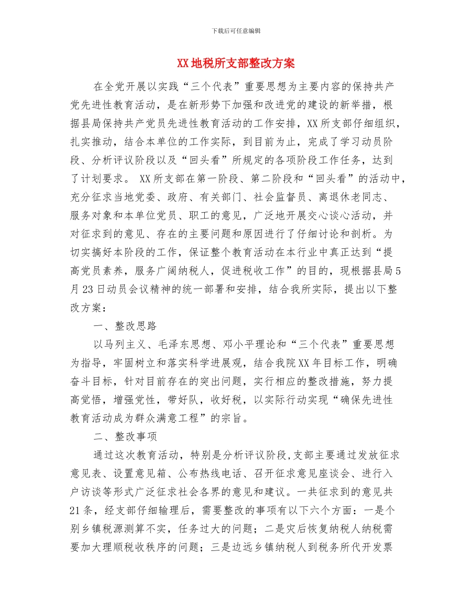 XX同志的考察材料与XX地税所支部整改方案汇编_第3页