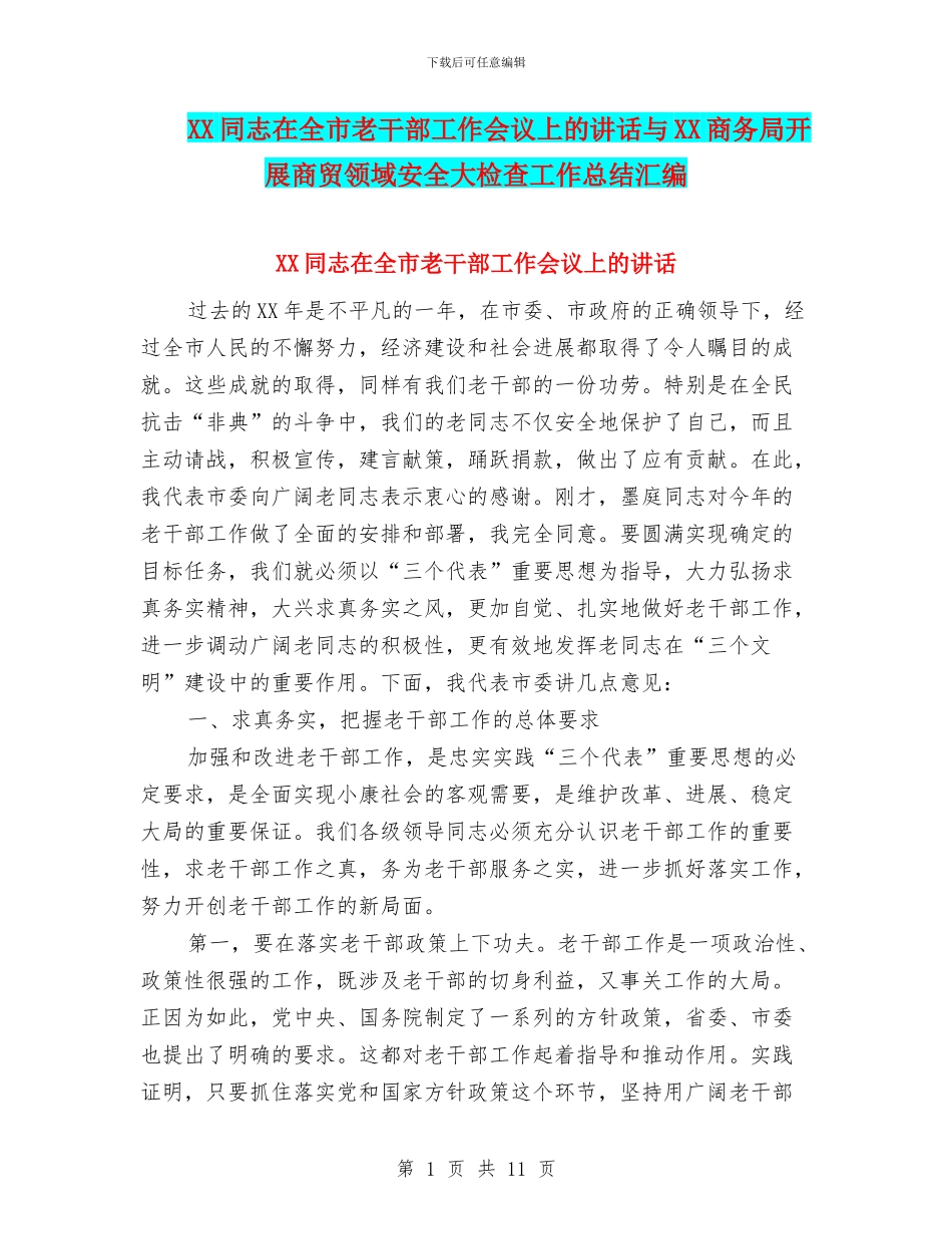 XX同志在全市老干部工作会议上的讲话与XX商务局开展商贸领域安全大检查工作总结汇编_第1页