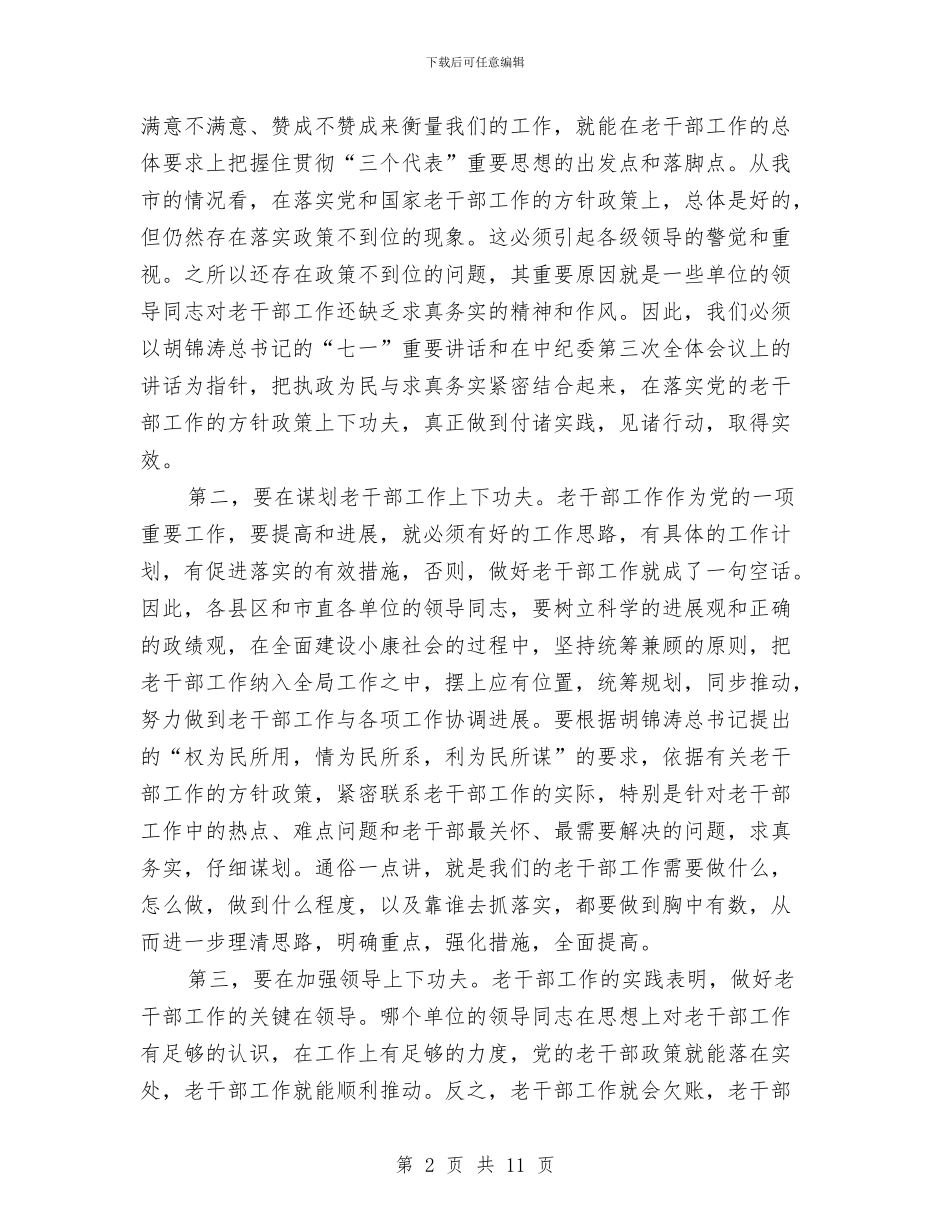 XX同志在全市老干部工作会议上的讲话与XX商务局开展商贸领域安全大检查工作总结汇编_第2页