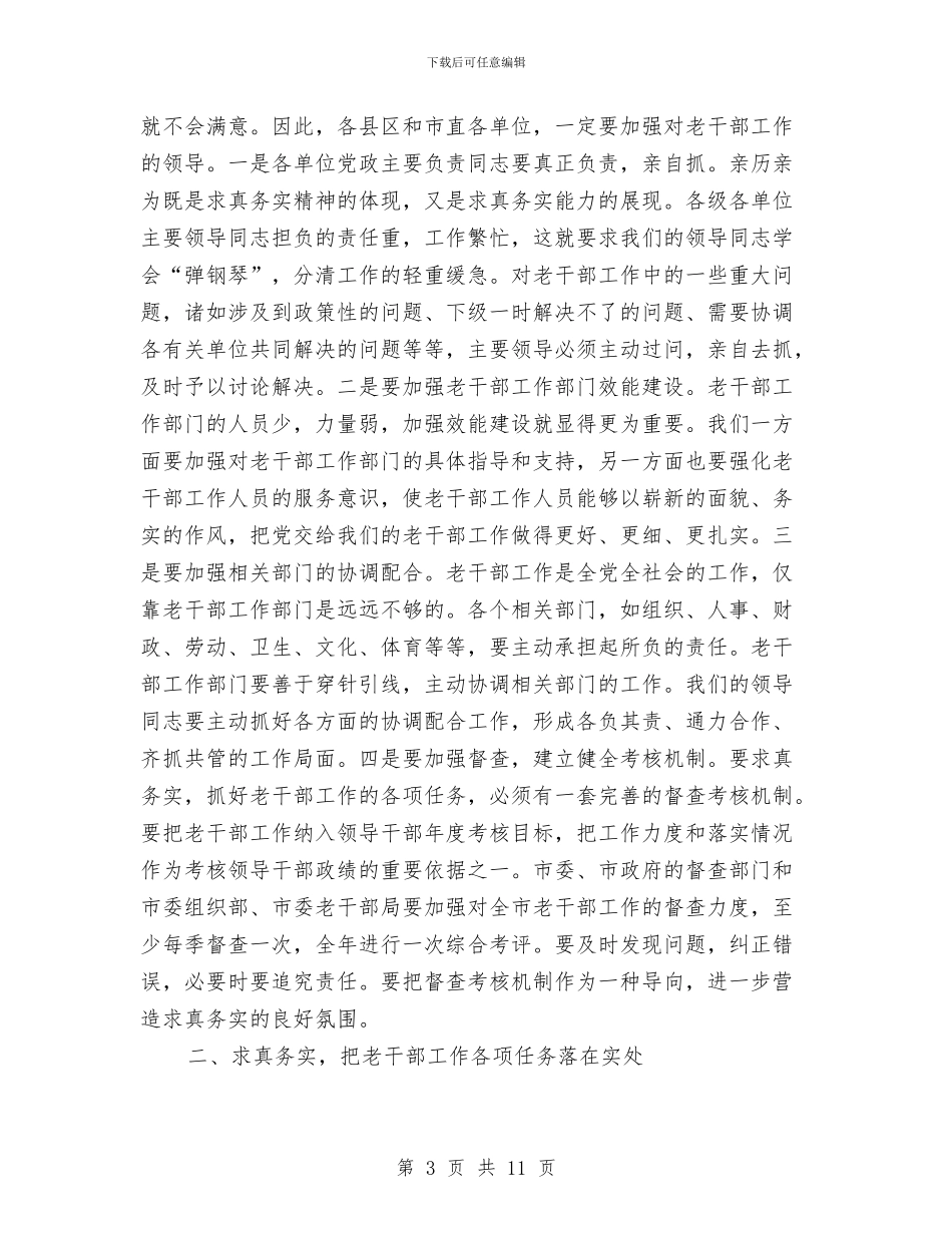 XX同志在全市老干部工作会议上的讲话与XX商务局开展商贸领域安全大检查工作总结汇编_第3页