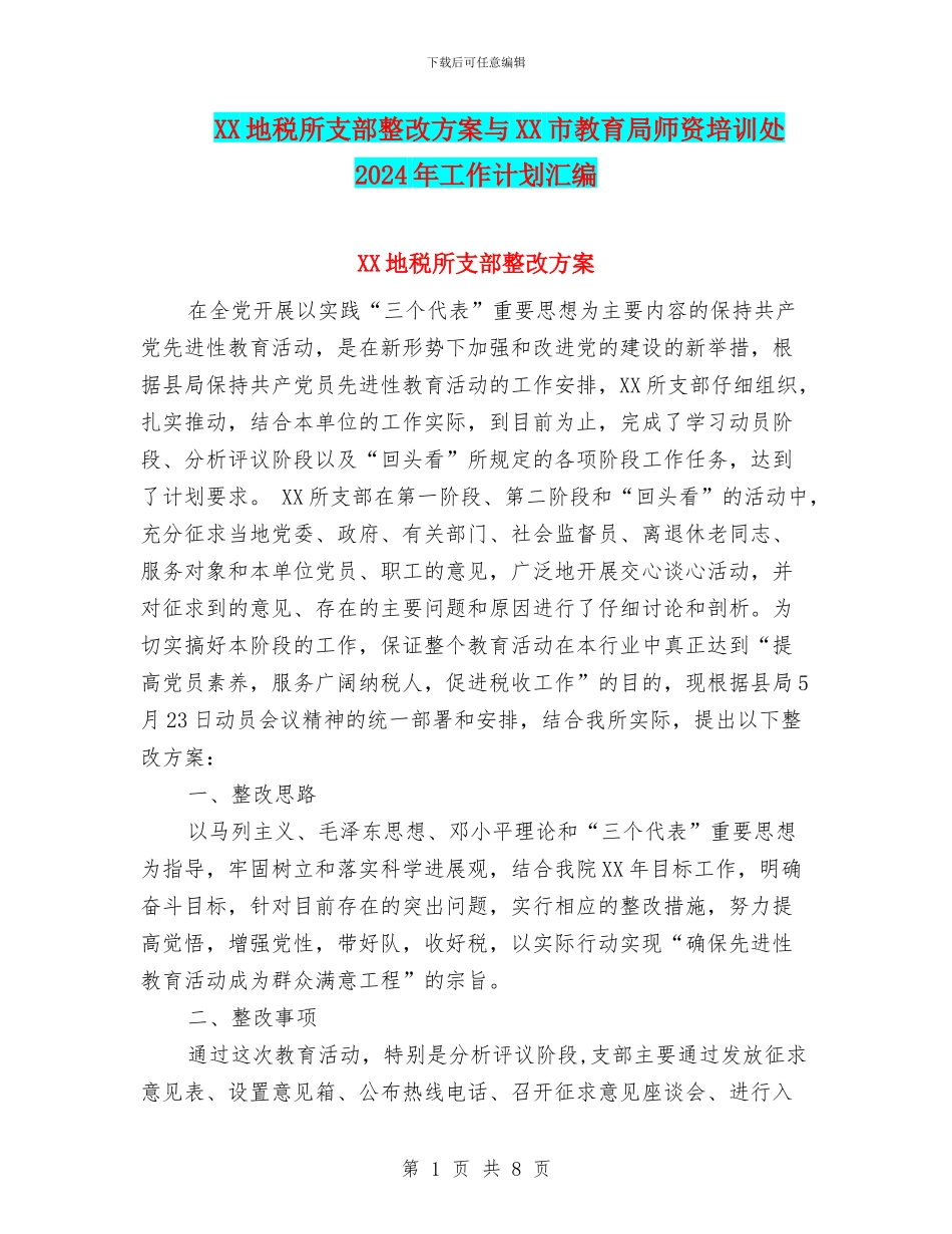 XX地税所支部整改方案与XX市教育局师资培训处2024年工作计划汇编_第1页