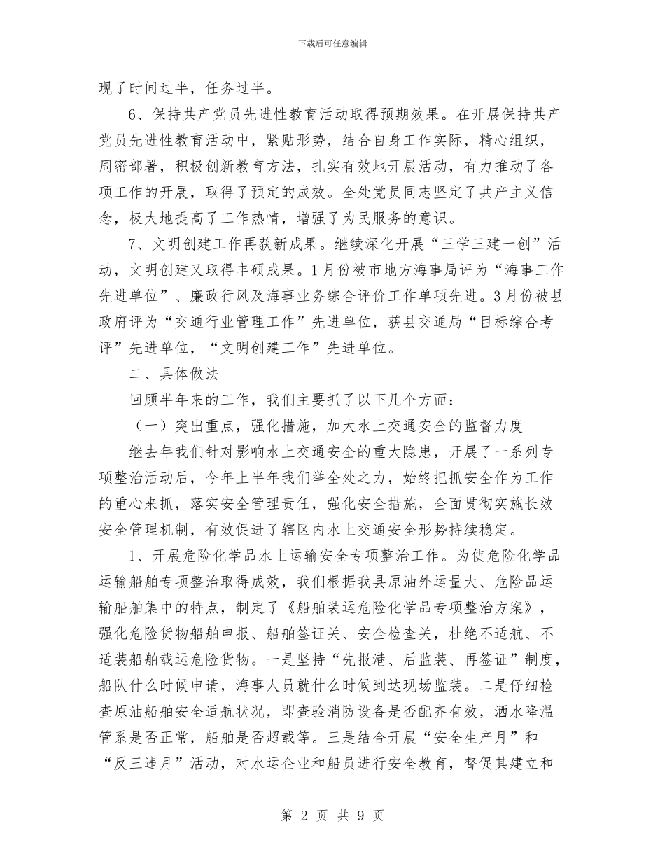 xx地方海事处上半年工作总结与XX局保持共产党员先进性教育活动小结工作总结汇编_第2页