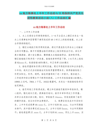 xx地方海事处上半年工作总结与XX局保持共产党员先进性教育活动小结工作总结汇编
