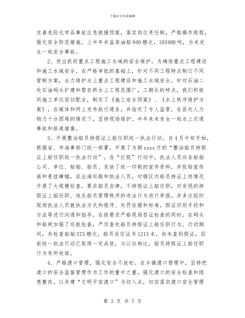 xx地方海事处上半年工作总结与XX局保持共产党员先进性教育活动小结汇编_第3页