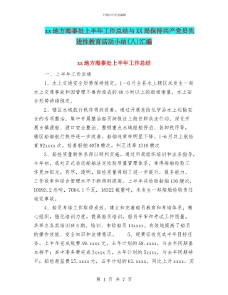 xx地方海事处上半年工作总结与XX局保持共产党员先进性教育活动小结汇编