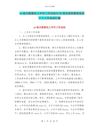 xx地方海事处上半年工作总结与XX局先进性教育活动个人工作总结汇编