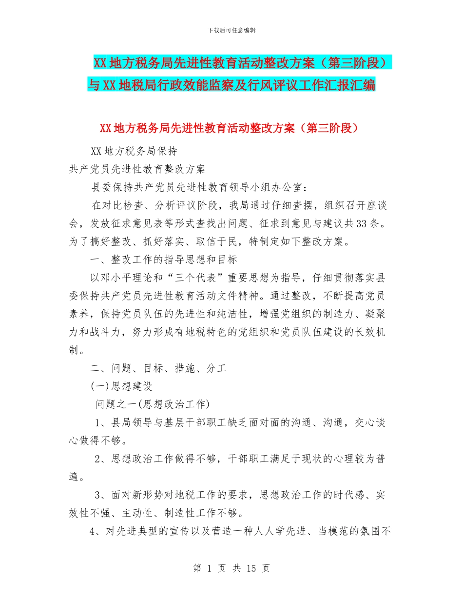 XX地方税务局先进性教育活动整改方案与XX地税局行政效能监察及行风评议工作汇报汇编_第1页