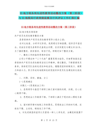 XX地方税务局先进性教育活动整改方案与XX地税局行政效能监察及行风评议工作汇报汇编
