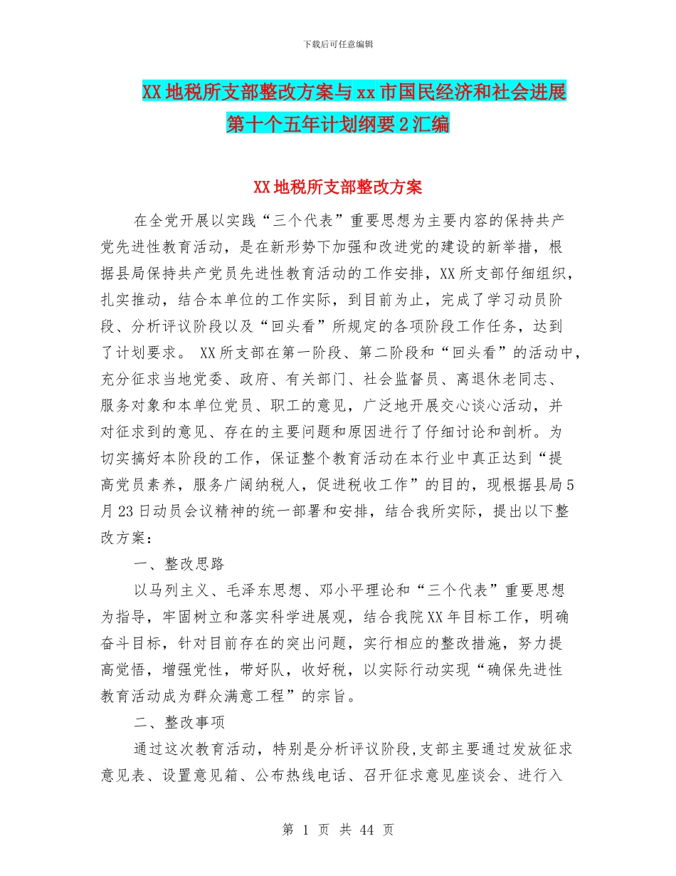 XX地税所支部整改方案与xx市国民经济和社会发展_第1页